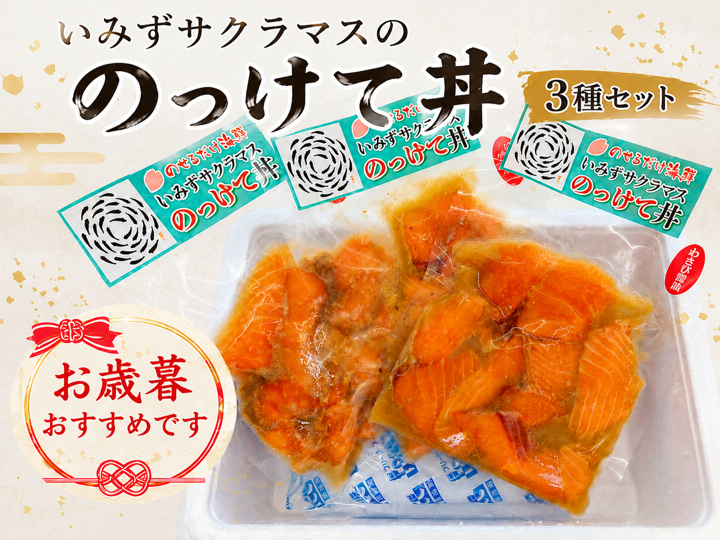 お歳暮 いみずサクラマスのっけて丼.png